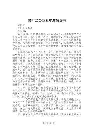 某厂二○○五年度倡议书