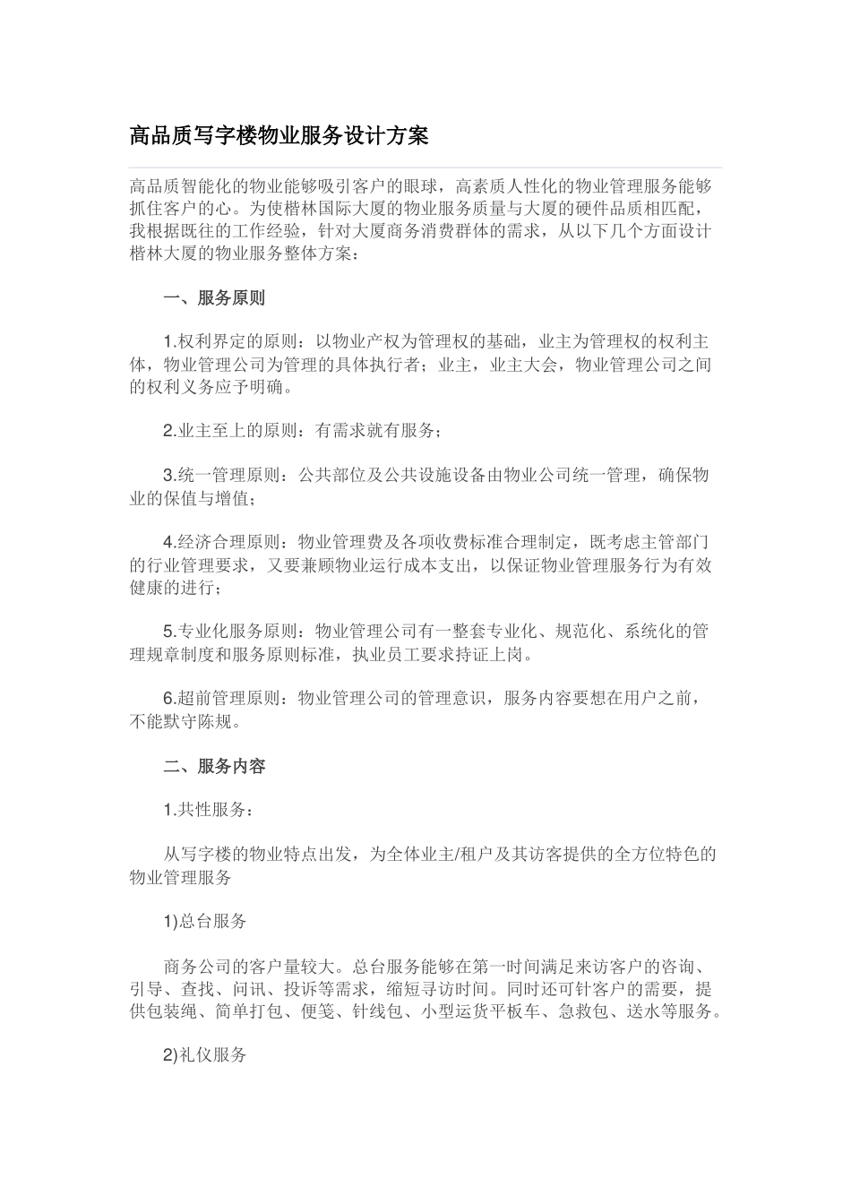 高品质写字楼物业服务设计方案_第1页