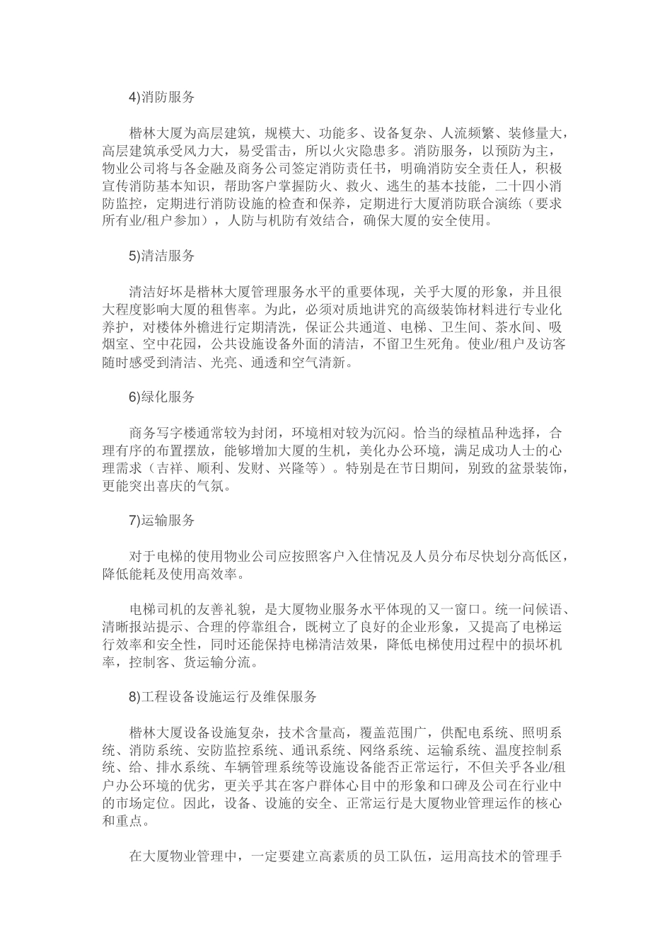 高品质写字楼物业服务设计方案_第3页