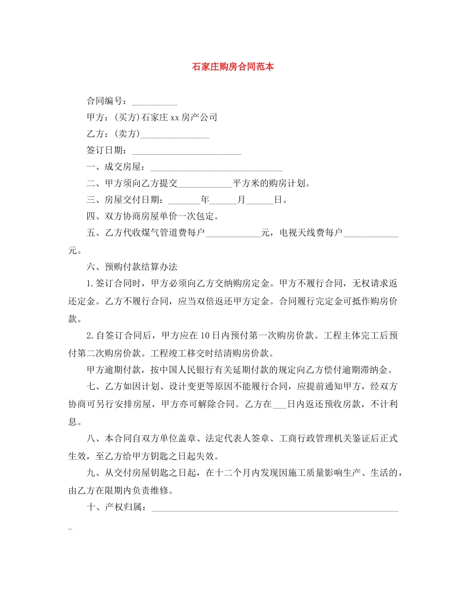 石家庄购房合同范本 _第1页