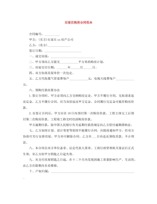 石家庄购房合同范本 