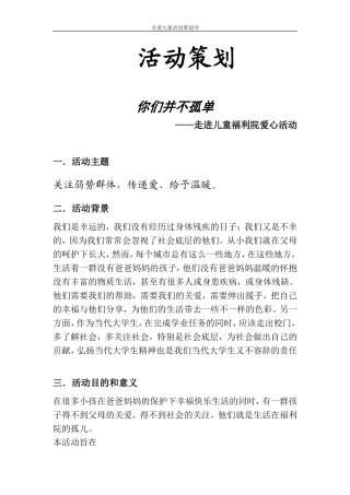 儿童福利院活动策划