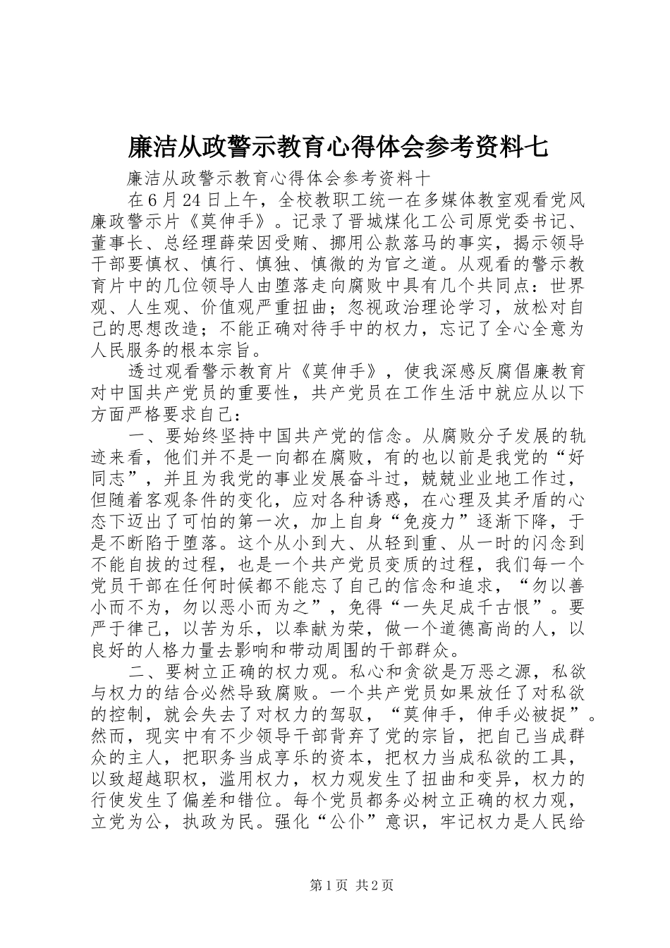 廉洁从政警示教育体会心得参考资料七_第1页