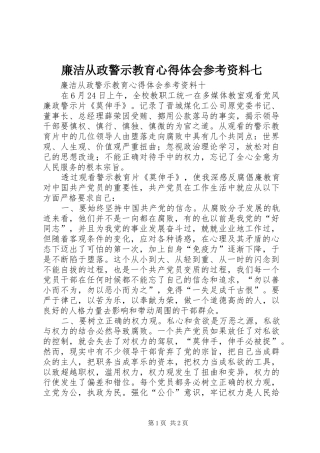 廉洁从政警示教育体会心得参考资料七