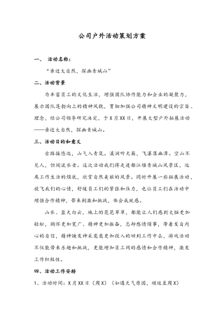 公司户外活动策划方案