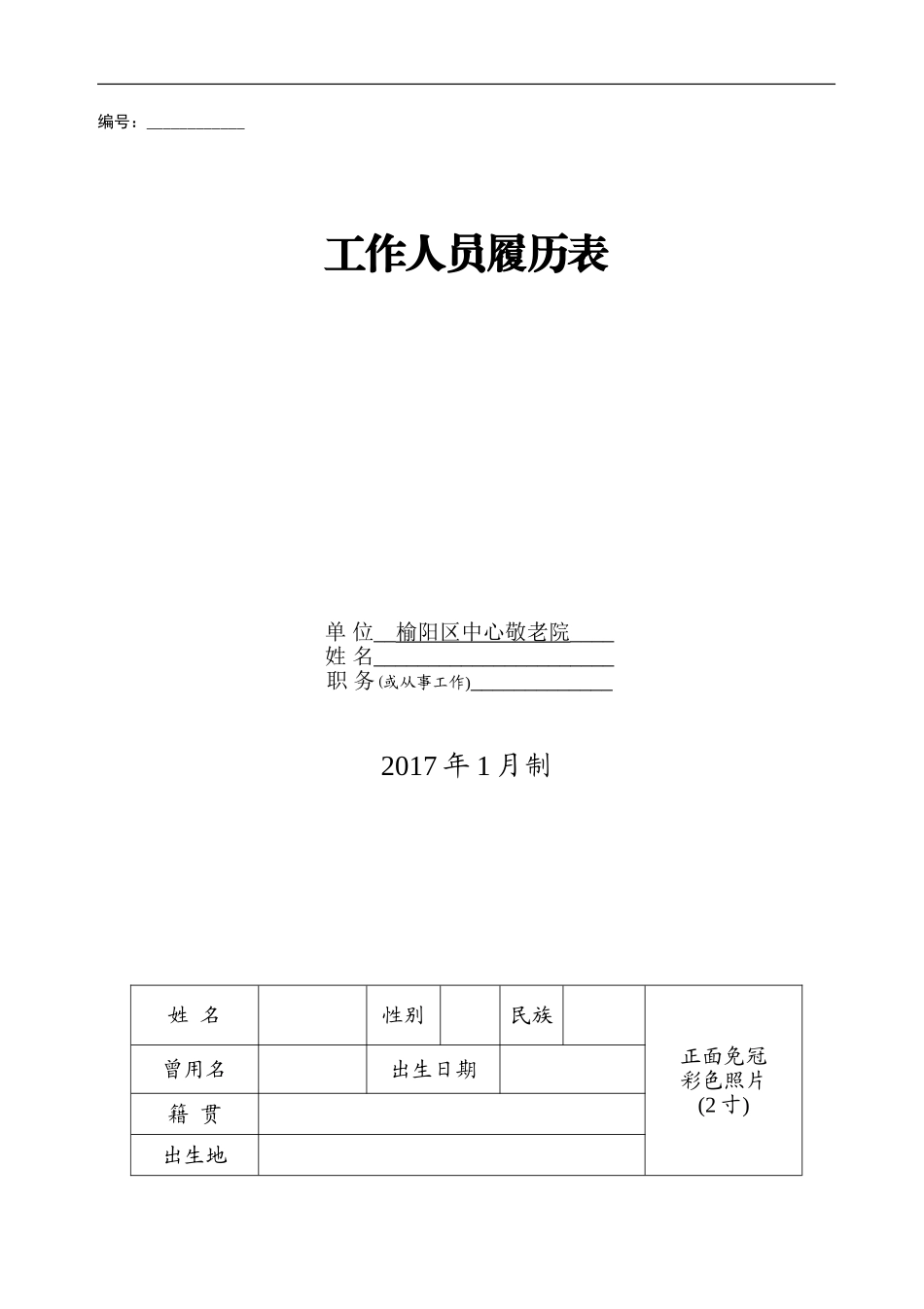 工作人员履历表_第1页