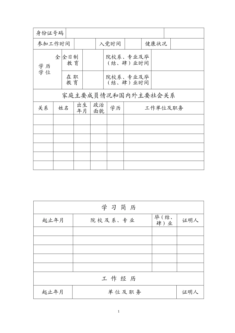 工作人员履历表_第2页