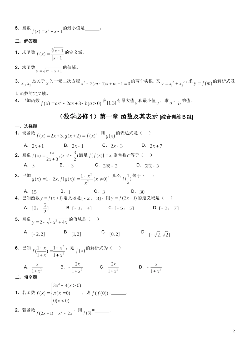 高中数学)第一章-函数及其表示(基础训练题共3组)含详细解答_第2页