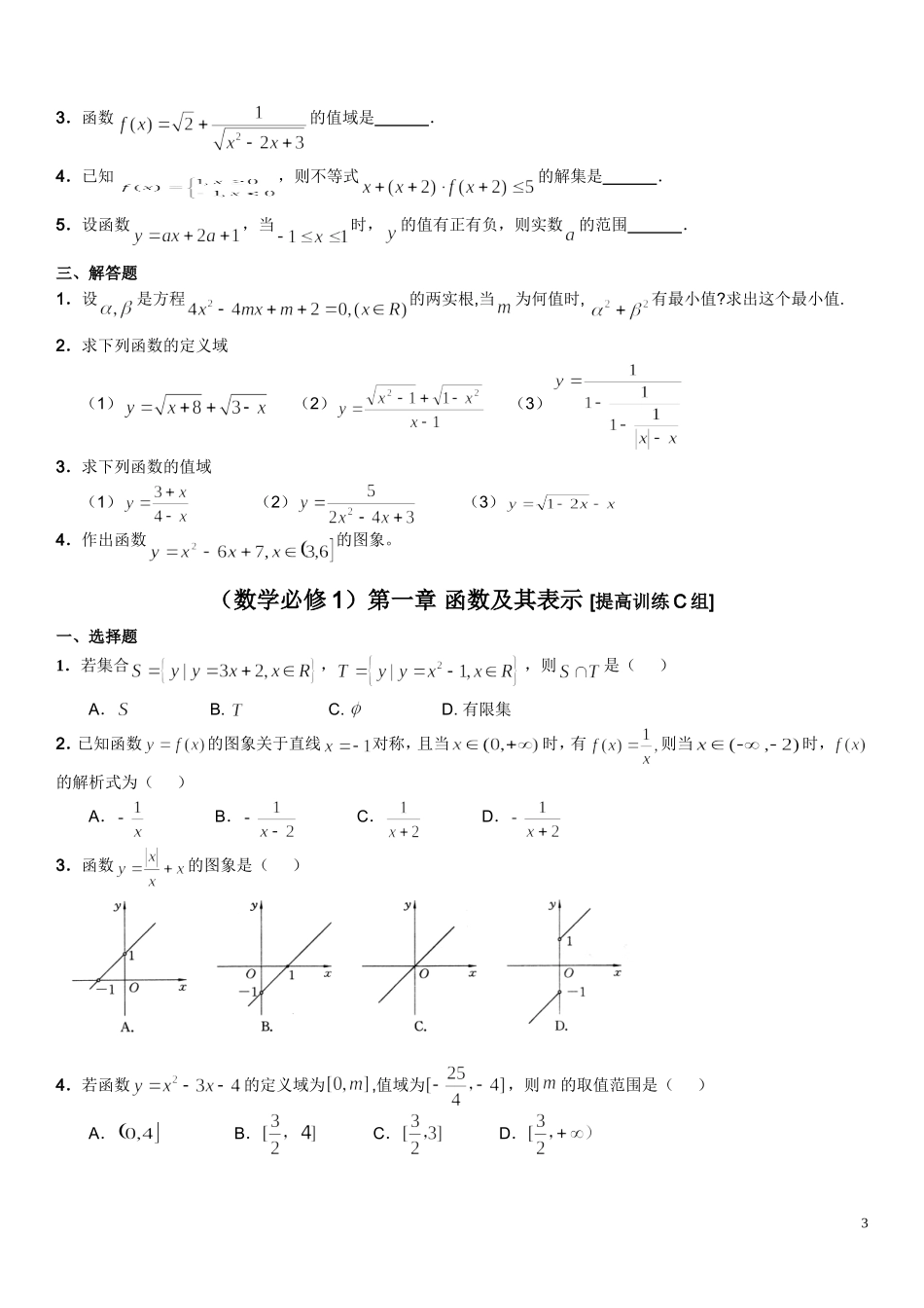 高中数学)第一章-函数及其表示(基础训练题共3组)含详细解答_第3页