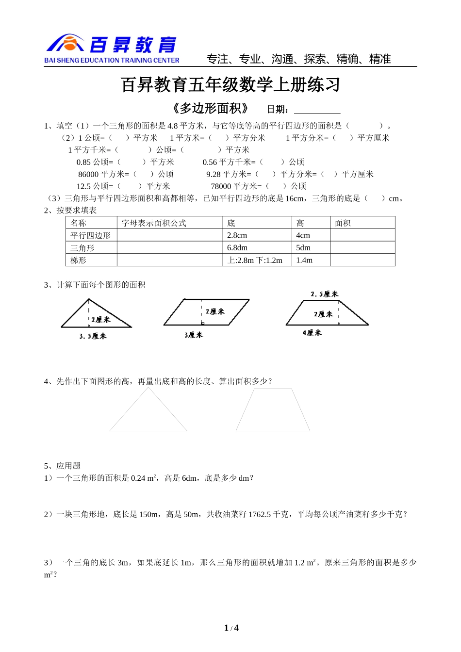 北师五年级数学上册多边形及组合图形面积题型练习_第1页