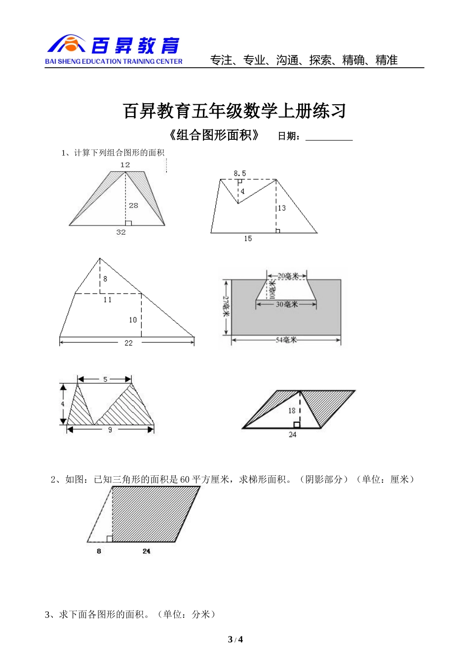 北师五年级数学上册多边形及组合图形面积题型练习_第3页