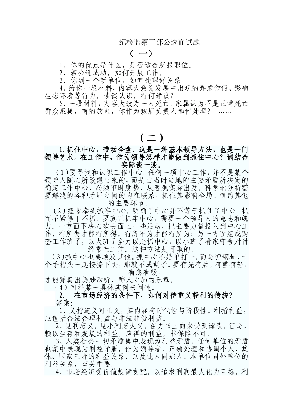 纪检监察干部公选面试题_第1页