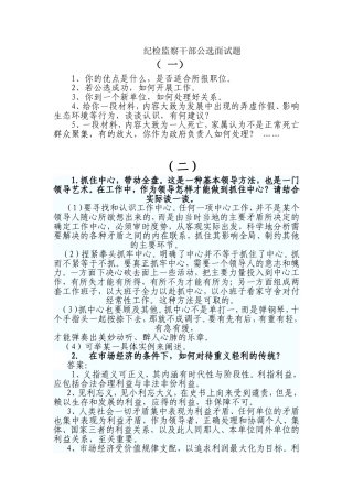 纪检监察干部公选面试题