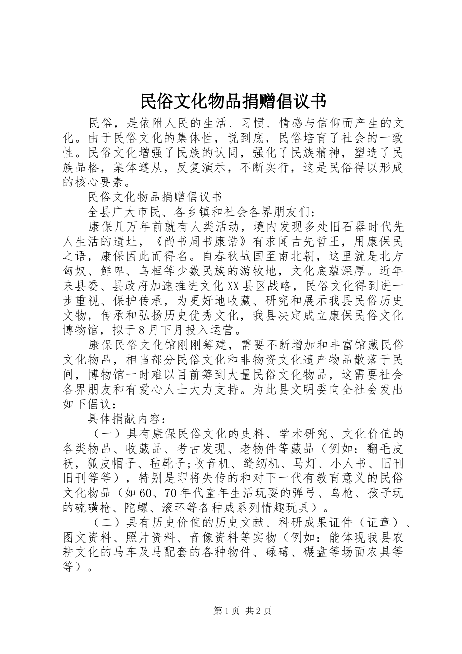 民俗文化物品捐赠倡议书_第1页