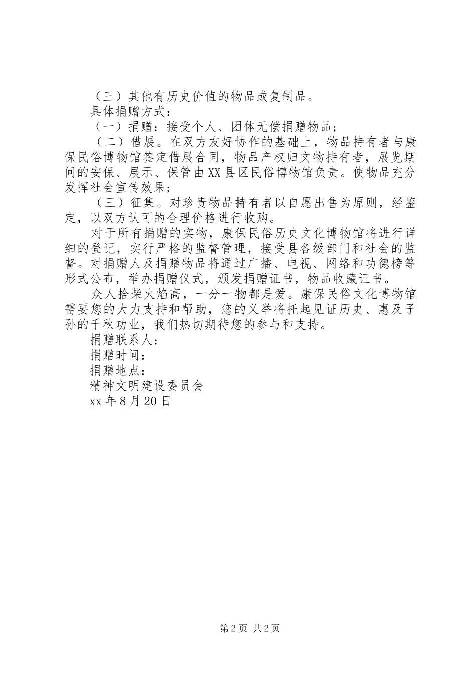民俗文化物品捐赠倡议书_第2页