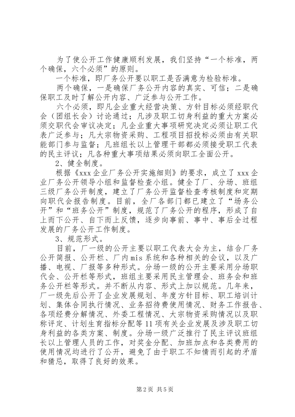 企业推行厂务公开制度总结材料 _第2页