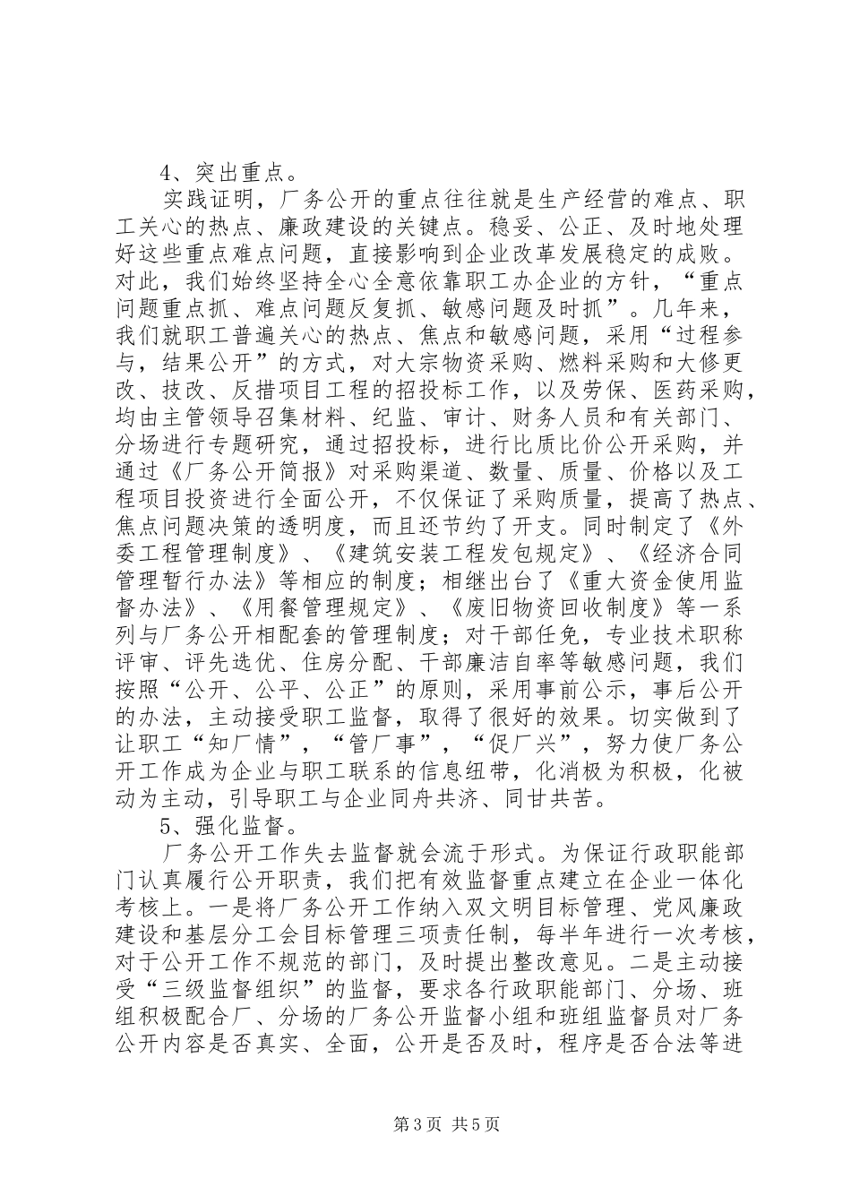 企业推行厂务公开制度总结材料 _第3页