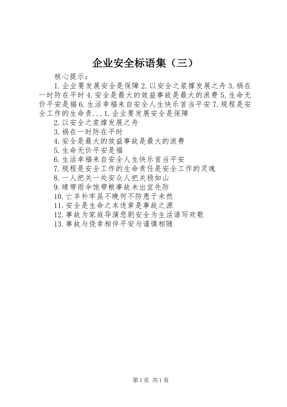 企业安全标语集（三）_第1页