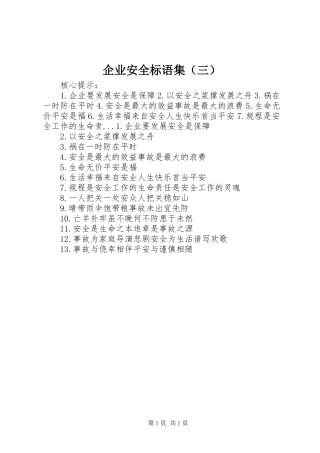 企业安全标语集（三）