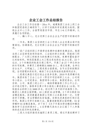 企业工会工作总结报告 