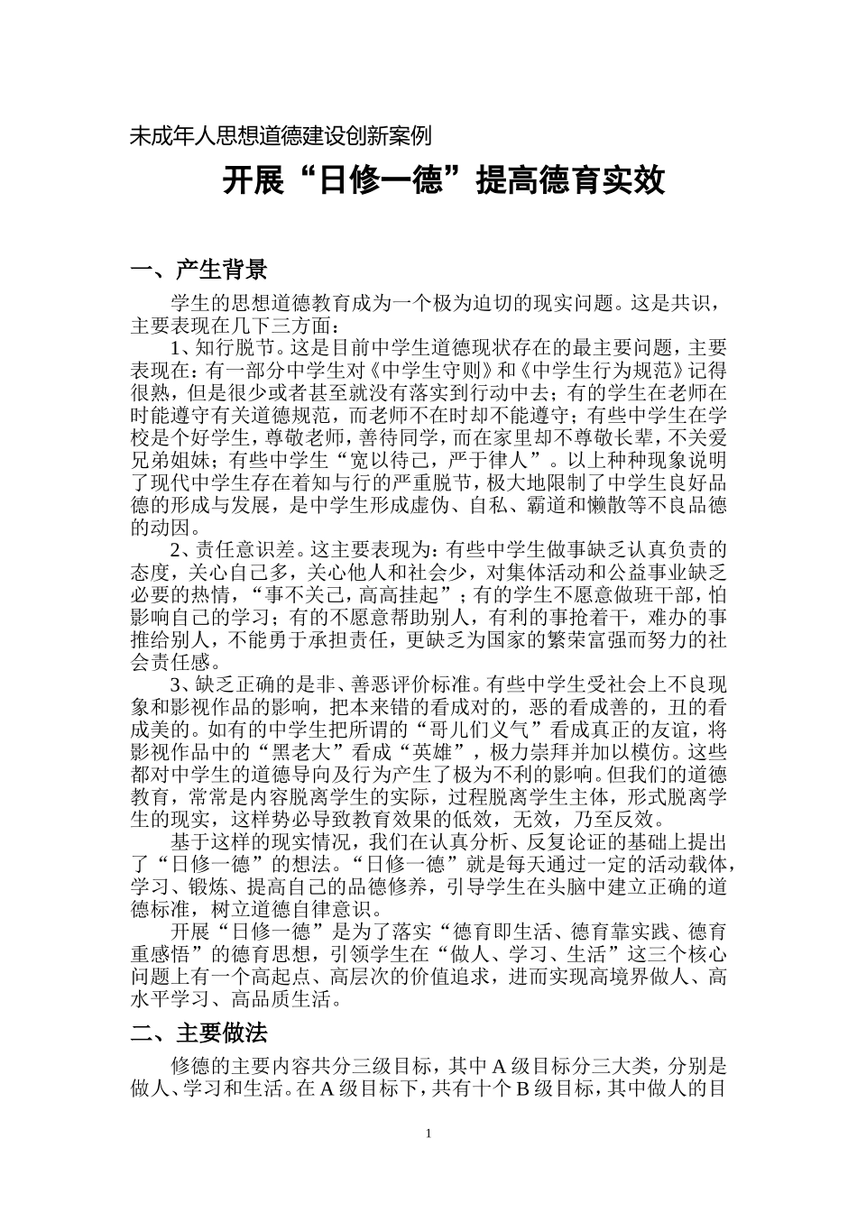 未成年人思想道德建设创新案例_第1页