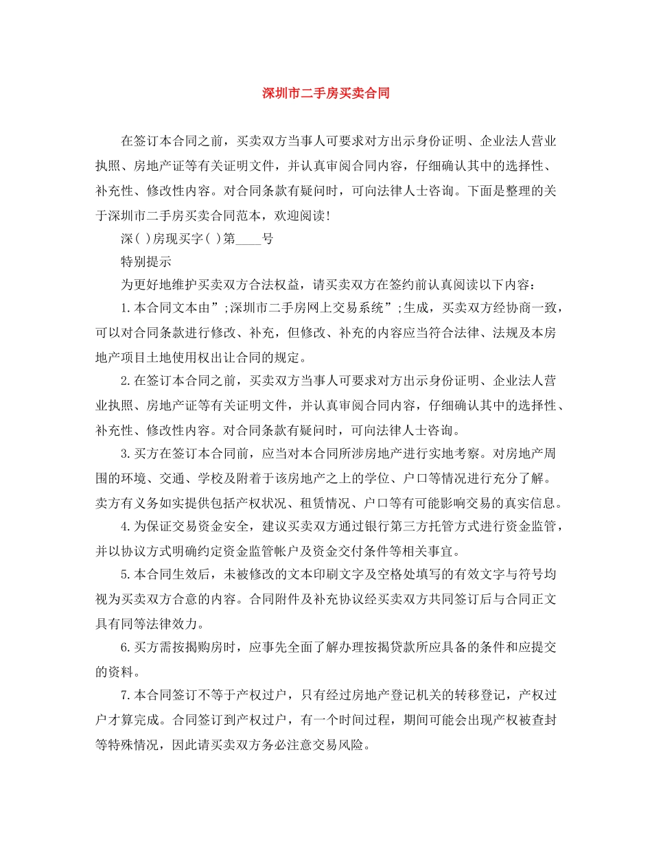 深圳市二手房买卖合同 _第1页
