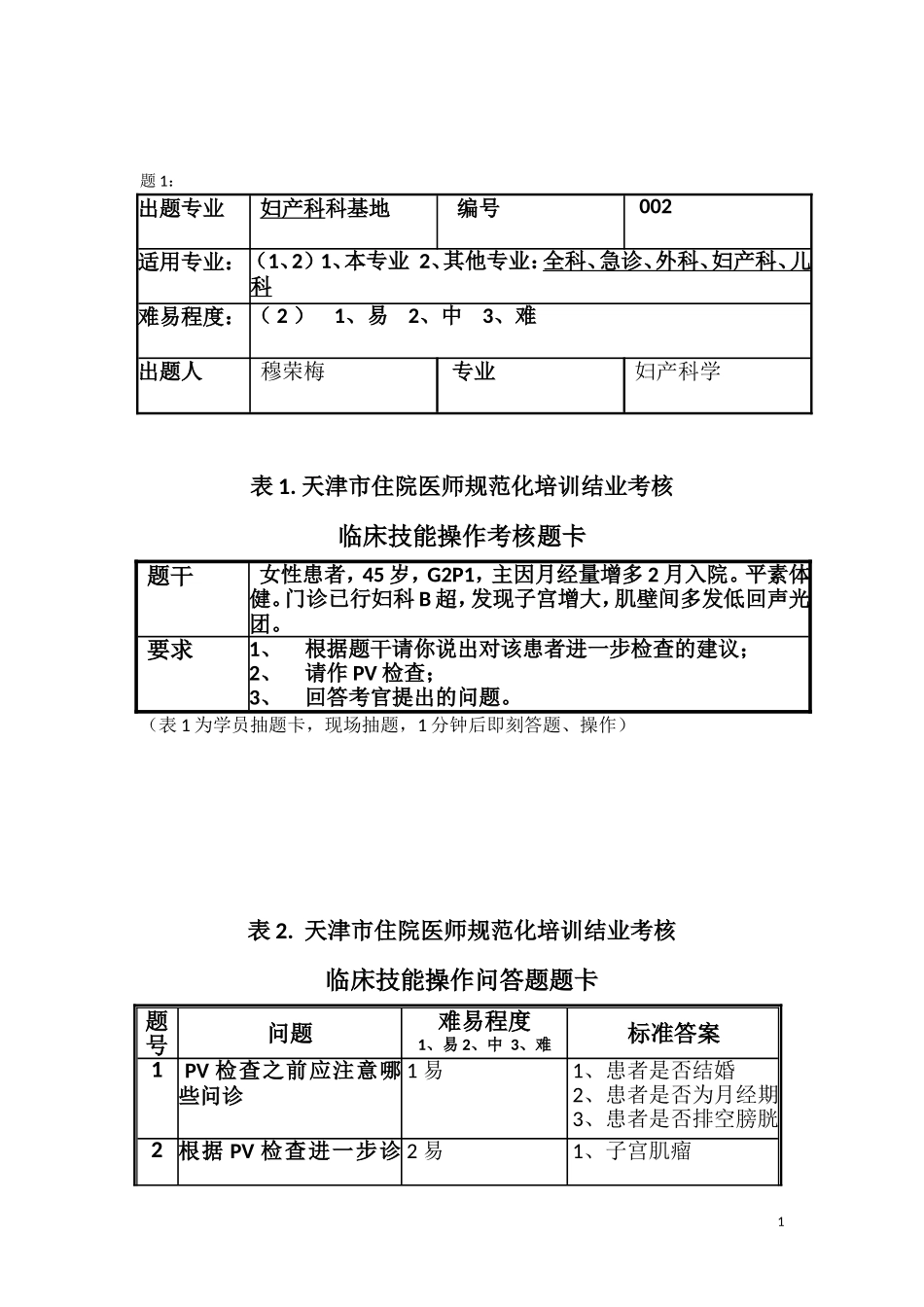 妇科规培临床技能考试4_第1页