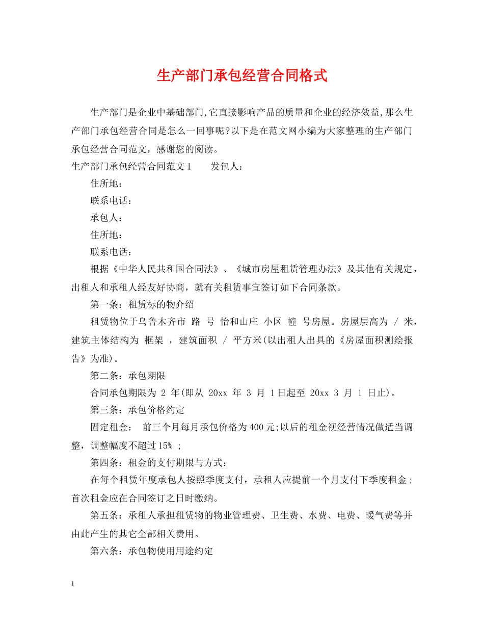 生产部门承包经营合同格式 _第1页