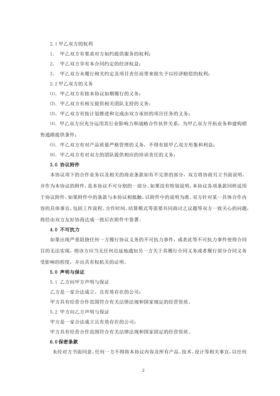 公司战略合作协议(互联网模板)_第2页