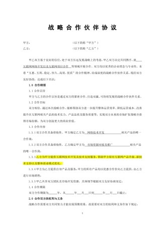 公司战略合作协议(互联网模板)