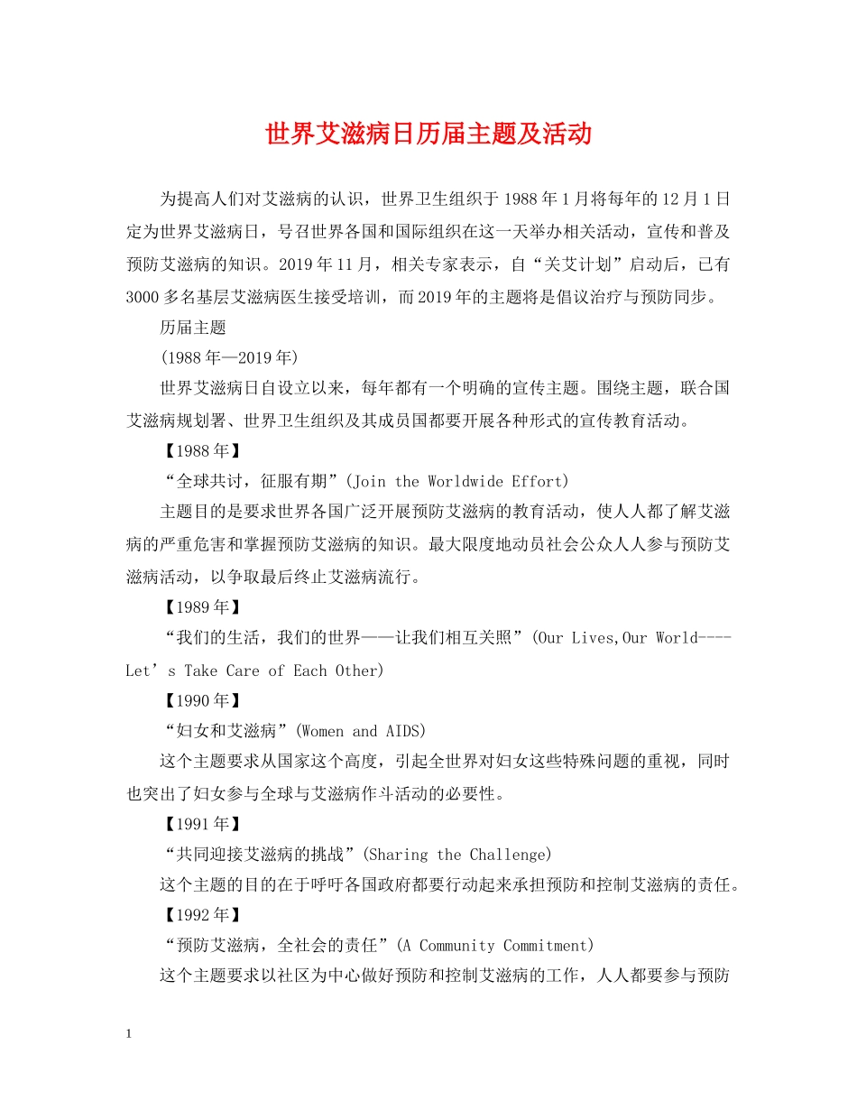 世界艾滋病日历届主题及活动_第1页