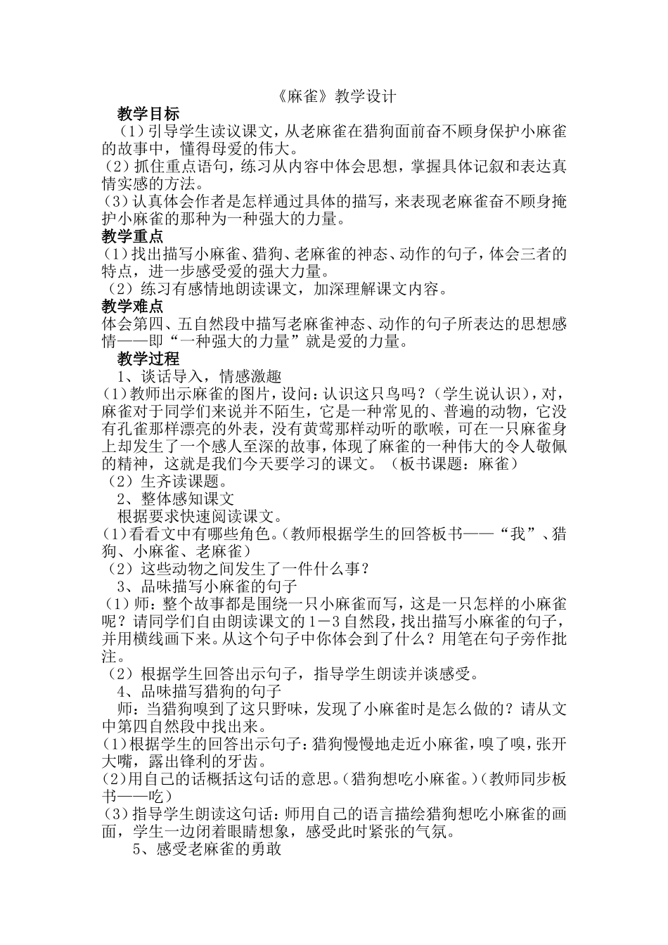 语文S版四年级上册《麻雀》教学设计_第1页
