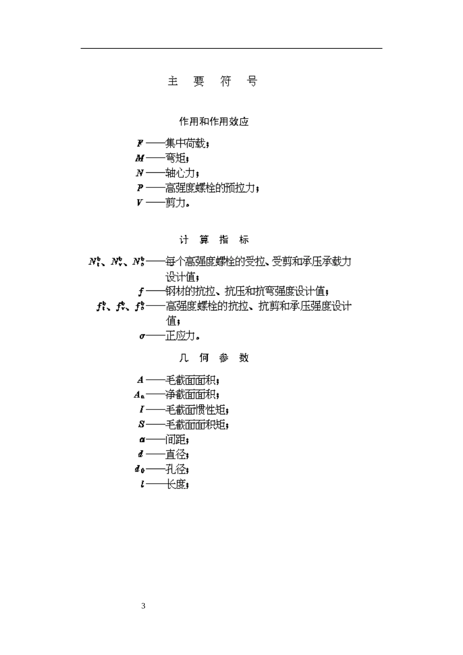 钢结构高强度螺栓连接的设计施工及验收规程JGJ82-91_第3页