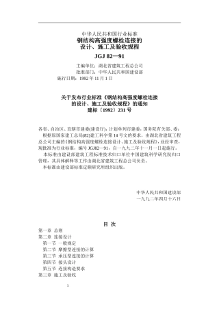 钢结构高强度螺栓连接的设计施工及验收规程JGJ82-91