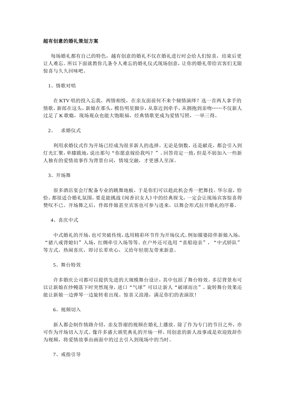 超有创意的婚礼策划方案_第1页