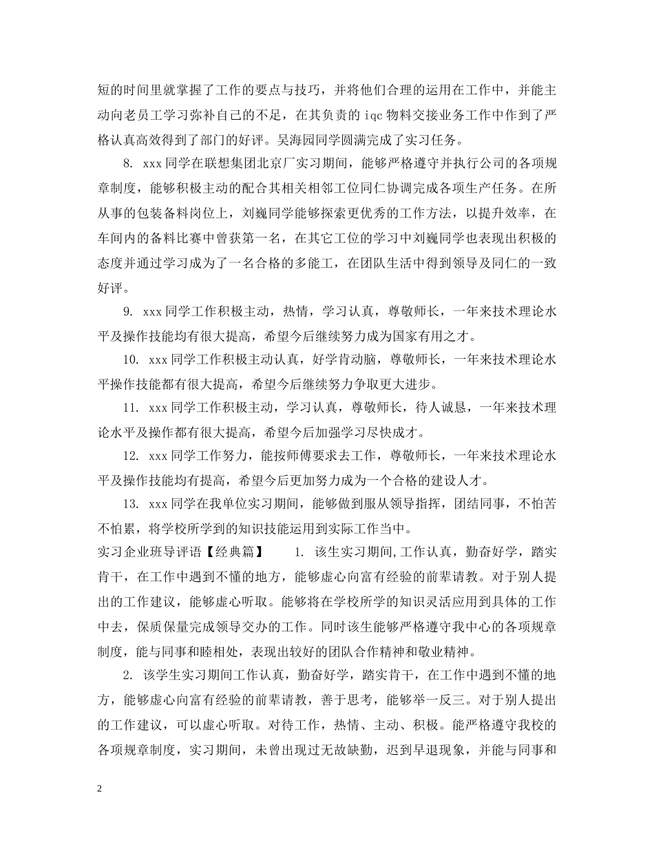 实习企业班导评语 _第2页