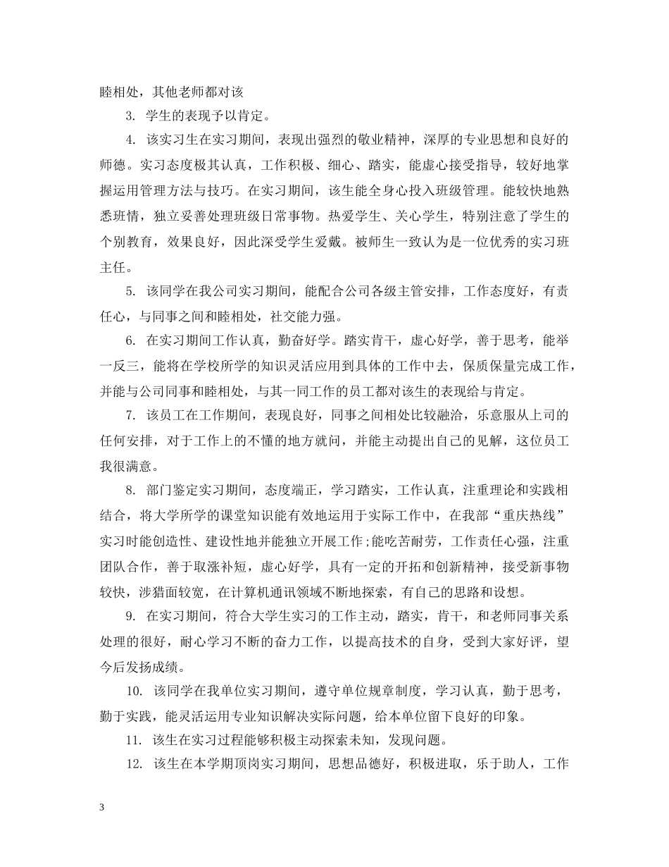 实习企业班导评语 _第3页