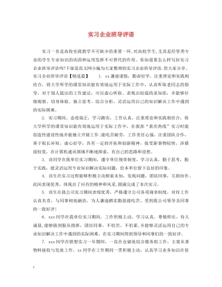 实习企业班导评语 