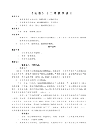 《论语十二章》教学设计
