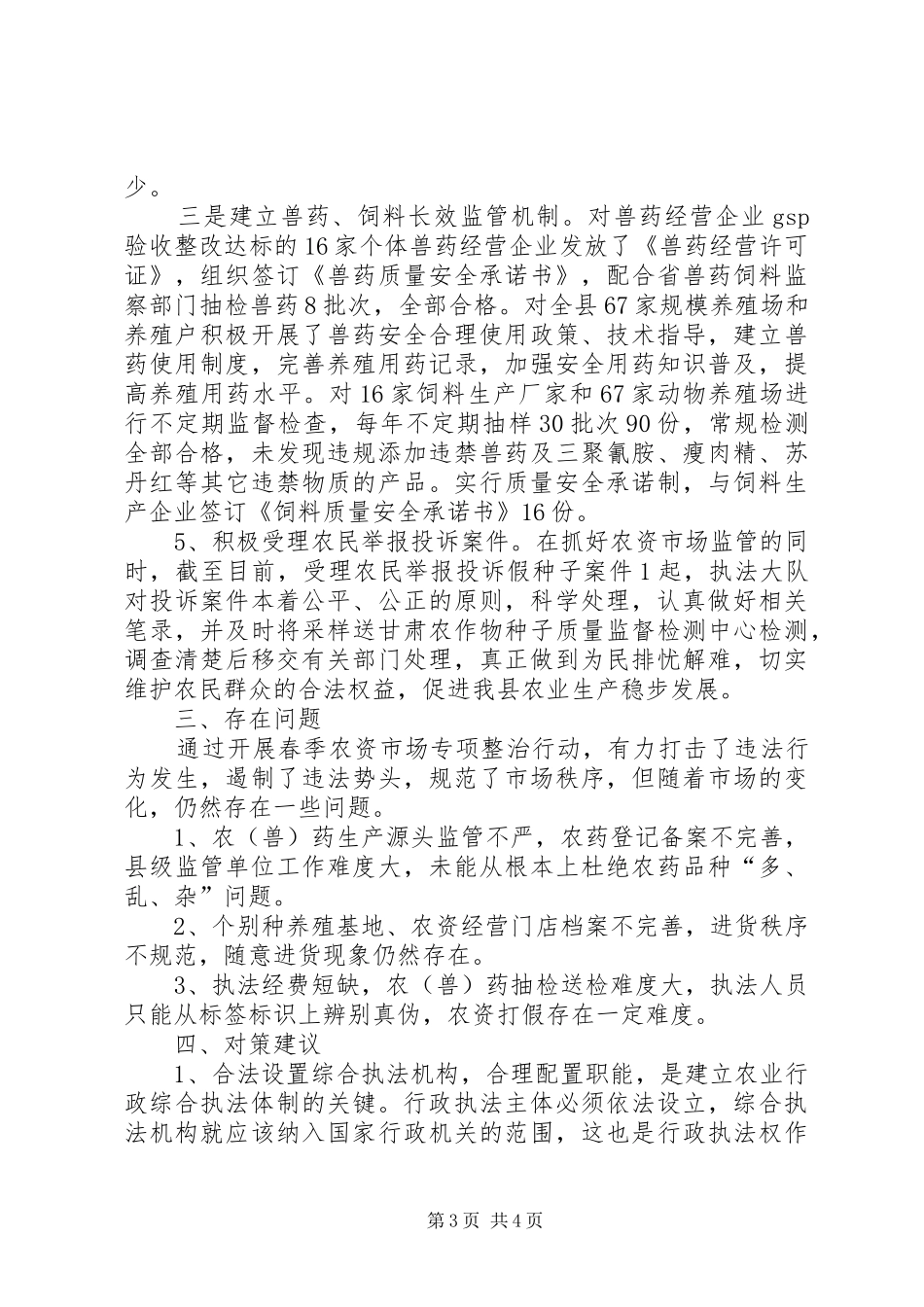 农业行政综合执法工作总结5篇 _第3页