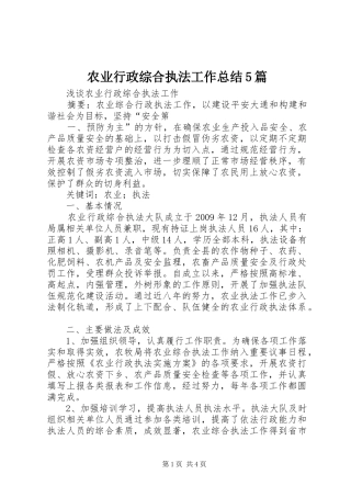 农业行政综合执法工作总结5篇 