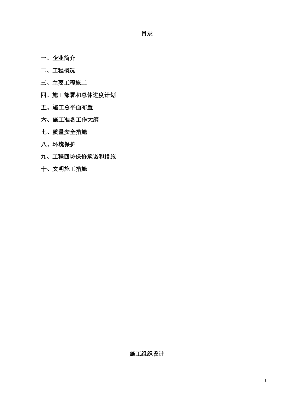 滴灌工程施工组织设计_第1页