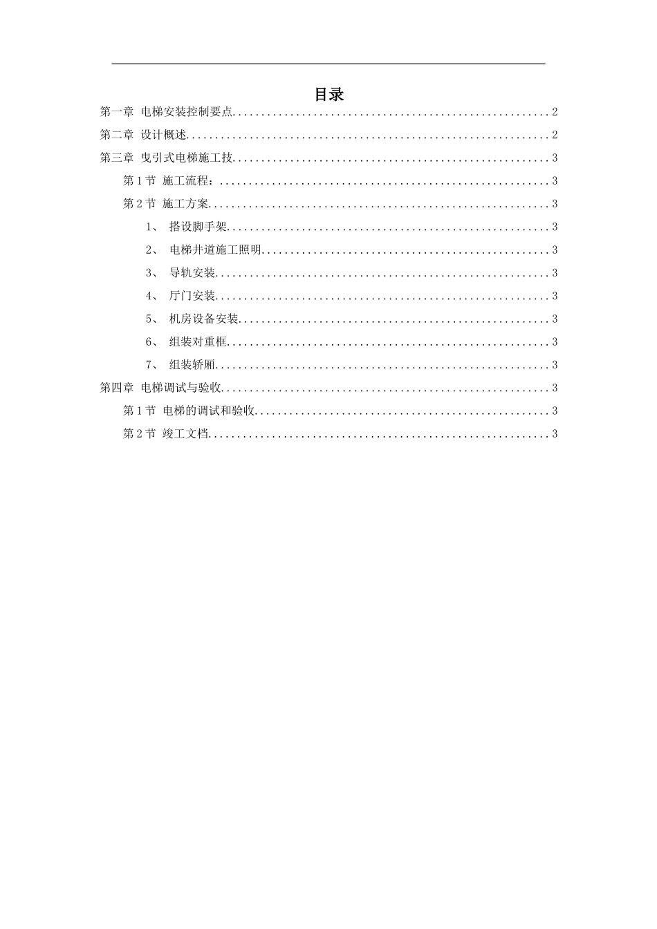 电梯工程施工组织设计方案_第1页