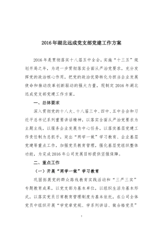 国有企业2016年党建工作方案