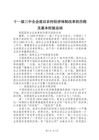 十一届三中全会前后农村经济体制改革的历程及基本经验总结 