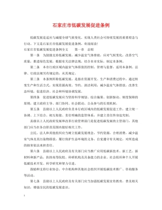 石家庄市低碳发展促进条例 