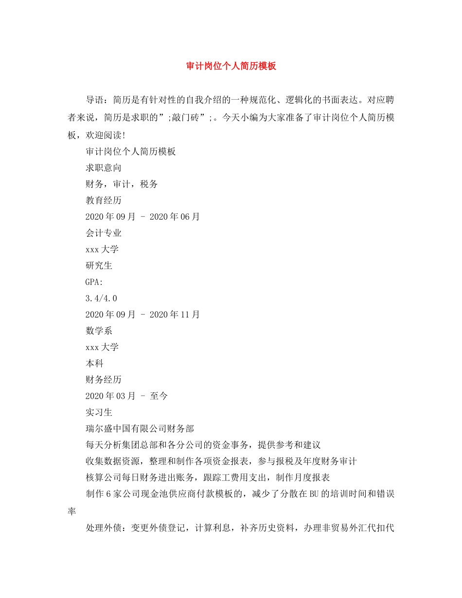 审计岗位个人简历模板 _第1页