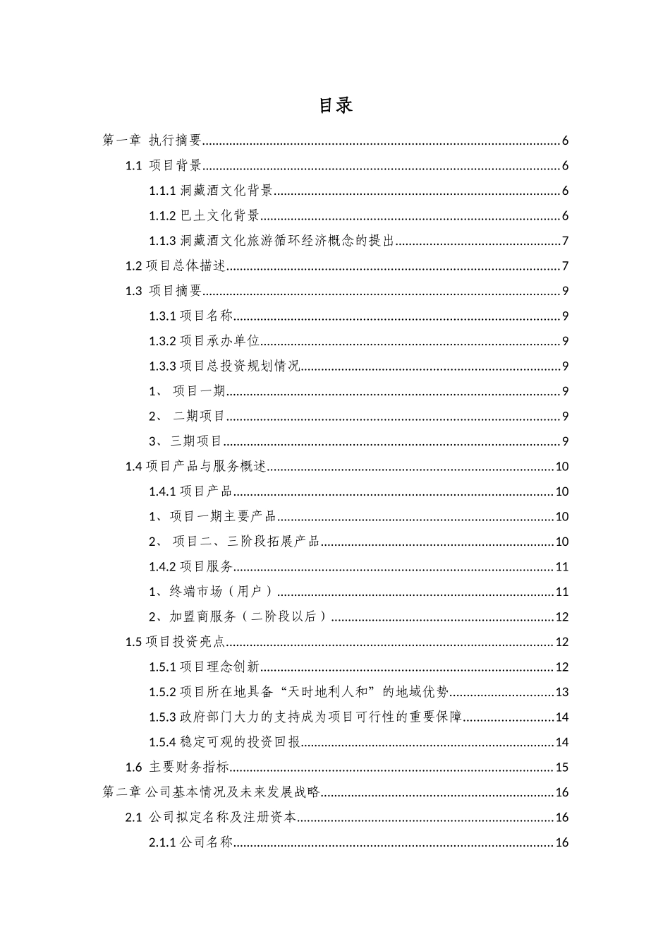 洞藏酒项目商业计划书_第1页