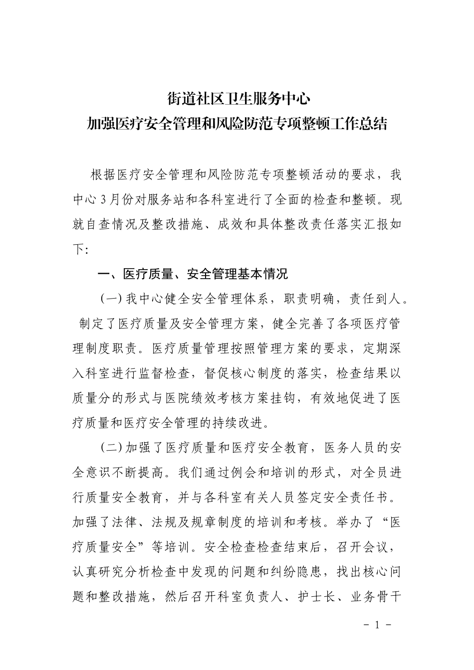 加强医疗安全管理和风险防范专项整顿工作总结_第1页