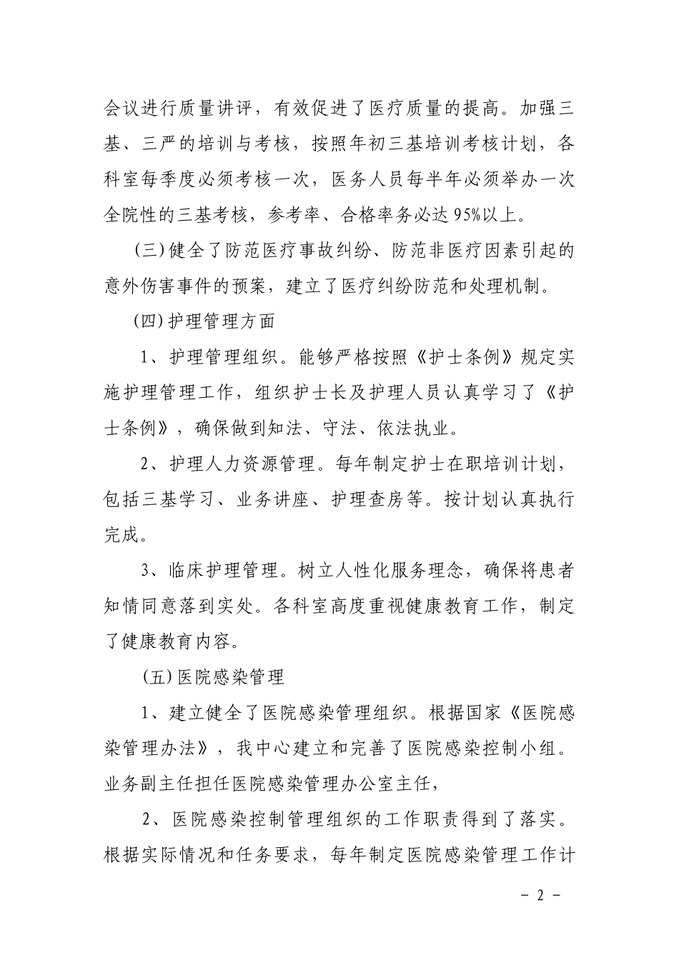 加强医疗安全管理和风险防范专项整顿工作总结_第2页